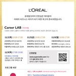 채용설명회 Career LAB에 여러분을 초대합니다. (<b>인원</b> 한정)