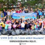 깨끗하게~ 아름답게~ 국제위러브유운동<b>본부</b>(회장 장길자) 클린월드운동