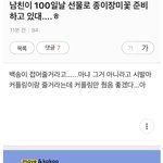 [에휴] 남친이 100일선물로 <b>종이</b>장미꽃 준비한대..