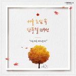 서울 도심에서 즐길 수 있는 단풍놀이 <b>명소</b>