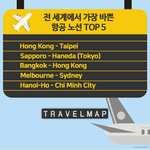 전 세계에서 가장 바쁜 항공 <b>노선</b>은 어디??