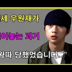 과거 왕따를 당했다는 <b>우원</b>재