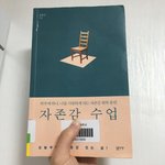<b>자존</b>감 낮아서 고민인 애들아!