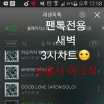[뉴이스트] 새벽3시차트☺(+한터 총판 25만 <b>돌파</b>해꼬☺)