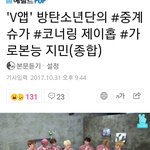 [방탄소년단] 찰떡이다 ㅋㅋ <b>가로</b>본능ㅋㅋㅋ