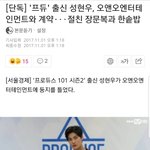 [드루와] 성현우 문복이네 소속사로 옮긴거 뉴스뜸