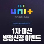 11월5일 <b>방청</b>신청받는 더유닛.jpg