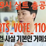 [<b>방탄소년단</b>] 오늘의 해시 #<b>BTS</b>_VOTE_1101