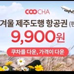 제주도 9900원에 다녀왔어요~^^