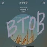 [BTOB] ㅇ ㅏ 지톡 스밍인증 <b>하러</b> 가잣