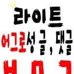 [하이라이트] ㅂㅁㄱ짤 만들어옴