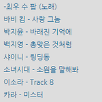 [댓글부탁해] 2009년 당시 <b>대중음악</b> 전문가들이 뽑은 올해의 노래...