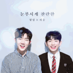 <b>안형</b>섭하고 이의웅 데뷔했어!