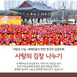 장길자회장님과 함께하는 위러브<b>유의</b> 사랑의김장나누기~
