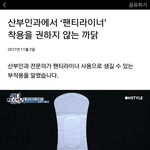 [19] 미친 ㅋㅋㅋ 얘들아 팬티라이너 쓰지<b>말래</b>