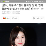 [모두드루와] ㅁㅊ라붐 <b>율희</b> 탈퇴했음