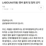 <b>라붐</b> 율희 탈퇴함