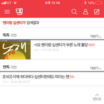 [EXO] 야이글하이퍼못땀 <b>검색창</b>에 일케쳐서 추천ㄱ