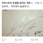 [인피니트] 성규야 싸인에서 <b>술냄새</b>나...