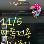 [뉴이스트] ## 11/5 일요일 뫄뫄 차트(+평창 드콘) ##
