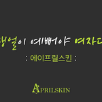 [드루와] <b>에이프릴스킨</b> ㅈㄴ한남임?