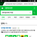 [ㅋㅋㅋㅋㅋ] 내마음속에저장..네이버<b>사전</b>오른거 나만몰랐어???