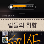 [뉴이스트] 지금 현시각 럽들의 취향 체크