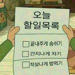 [드루와] 오늘 나의 <b>일과</b>야