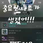 [뉴이스트] 중요한 투표가 생겼어!!! (뫄뫄 특별상)+방법추가