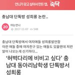 [댓글부탁해] <b>충남</b>대 단톡방 성희롱 논란 봤어?