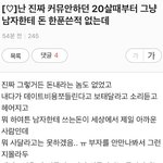 [꼭조언부탁] 요즘 여성분들 정말 이러나요???