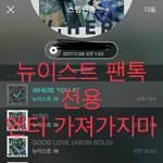 [뉴이스트] 오전 1시 차트 보러오쏠⚘