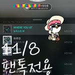[뉴이스트] ## 11/8 수요일 뫄뫄 차트 ##