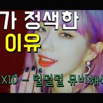[모두드루와] 안녕하세요! <b>EXID</b> 신곡 덜덜덜(DDD) 뮤비해석...