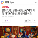 [댓글부탁해] ㅁㅊ;;방탄소년단 <b>지미</b> 키멜 라이브 출연
