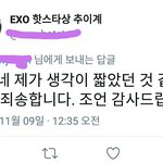 [EXO] 칵칵오 추이 올리시는 분 한테 언급해서 <b>말씀</b>드렸음