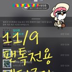 [뉴이스트] ## 11/9 목요일 뫄뫄 차트 (+진이 링크) ##