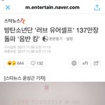 [방탄소년단] 와아아아아우 <b>온몸</b>으로 실감한다