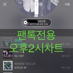 [뉴이스트] 브야브야러브야☺️❤️ 스밍<b>체크</b>좀ㅠ