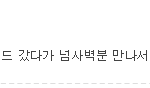 미국 가는 대단한 오빠들한테 넘사벽이 있네