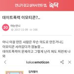 [개깊은빡침] 데이트 <b>폭력</b> 이모티콘 나옴...