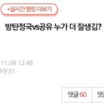 [모두드루와] <b>정국</b><b>vs</b>공유