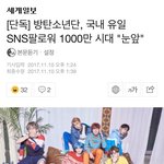 [방탄소년단] 국내<b>유일</b> 1000만팔로워 눈앞
