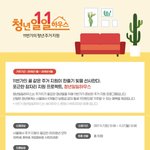 11번가 <b>청년</b>주거<b>지원</b> 일일하우스