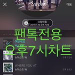 [뉴이스트] 오후7시차트))숨스밍 <b>확인</b>!