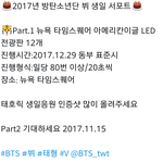 [방탄소년단] 태형이 뉴1욕 타임1스퀘어광고..근데 이 홈마