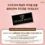 [드루와] 조작 논란있는 구구단 골든<b>티켓</b> 이벤트