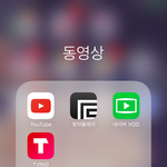 나 이정도면 핸드폰으로 영상보기 <b>덕후</b>냐