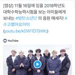 [방탄소년단] 수능보는이삐들 <b>화팅</b>!!!!!!!!