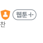 ??? 얘드라 <b>후레자식</b> 웹툰 19금이었어???